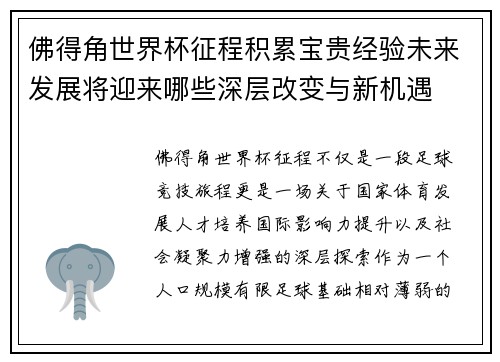佛得角世界杯征程积累宝贵经验未来发展将迎来哪些深层改变与新机遇 佛得角世界杯征程积累宝贵经验未来发展将迎来哪些深层改变与新机遇