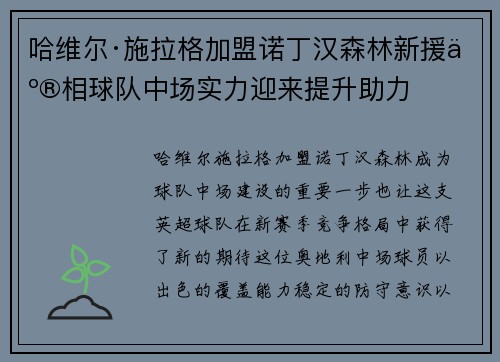 哈维尔·施拉格加盟诺丁汉森林新援亮相球队中场实力迎来提升助力 哈维尔·施拉格加盟诺丁汉森林新援亮相球队中场实力迎来提升助力