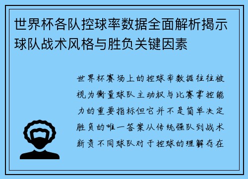 世界杯各队控球率数据全面解析揭示球队战术风格与胜负关键因素 世界杯各队控球率数据全面解析揭示球队战术风格与胜负关键因素